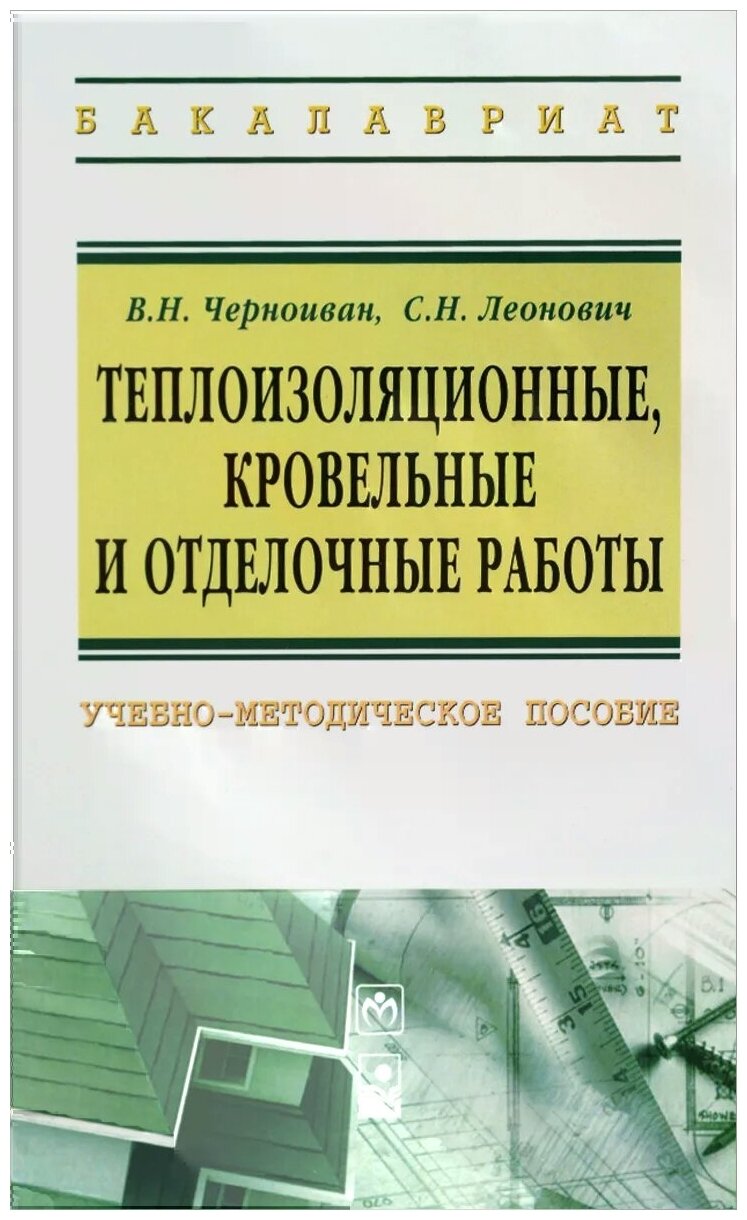 Теплоизоляционные, кровельные и отделочные работы: учебно-методическое пособие - фото №1