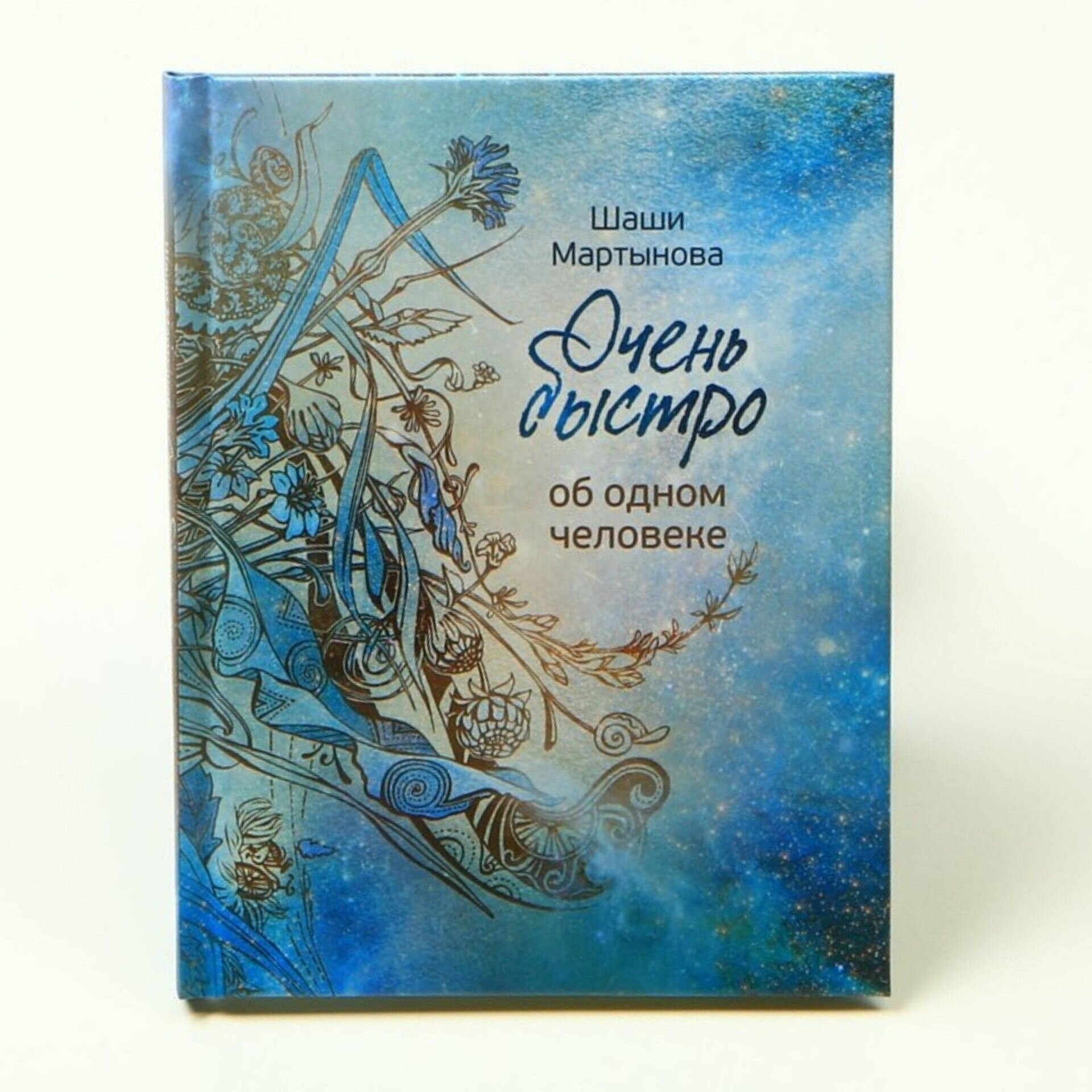 Очень быстро ободном человеке (Мартынова Шаши) - фото №1