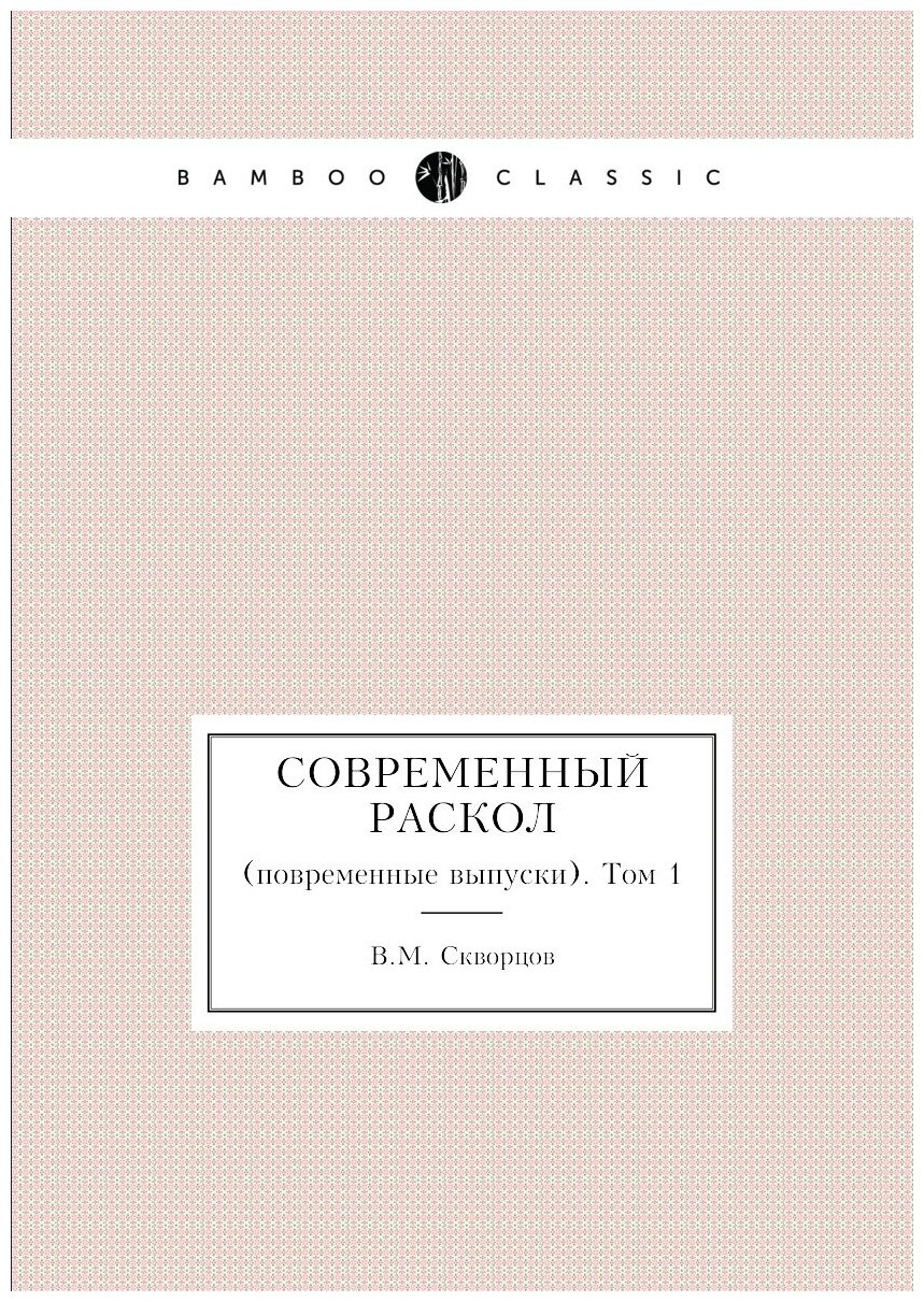 Книга Современный раскол. (повременные выпуски). Том 1 - фото №1