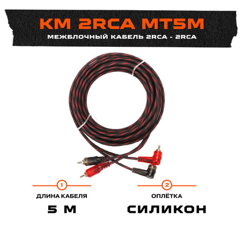 Провод соединительный урал КМ 2RCA МТ5М (CCA)