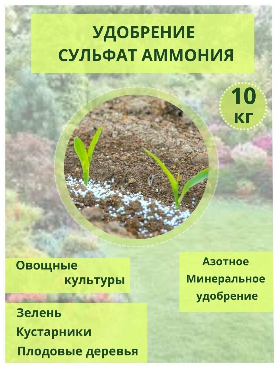 Удобрение Сульфат аммония, мешок 10кг