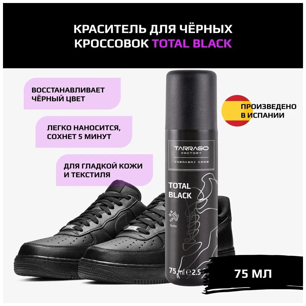 Черная краска для обуви Tarrago Sneakers Total Black, 75мл