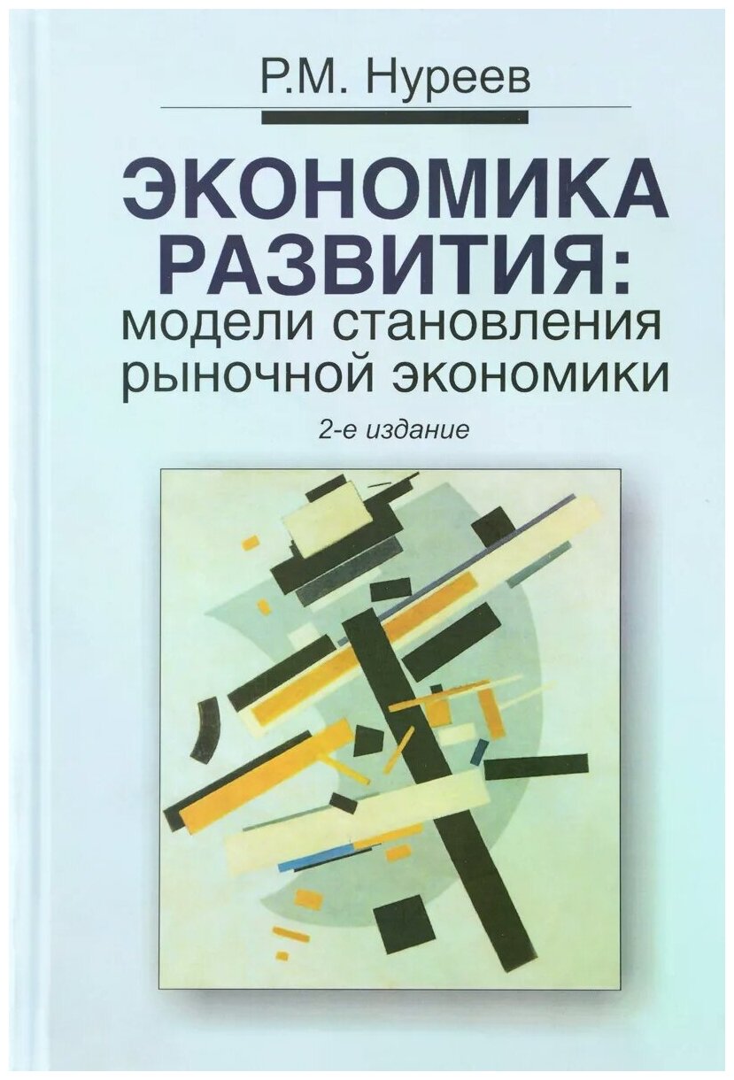 Экономика развития: модели становления рыночной экономики: Учебник - фото №1