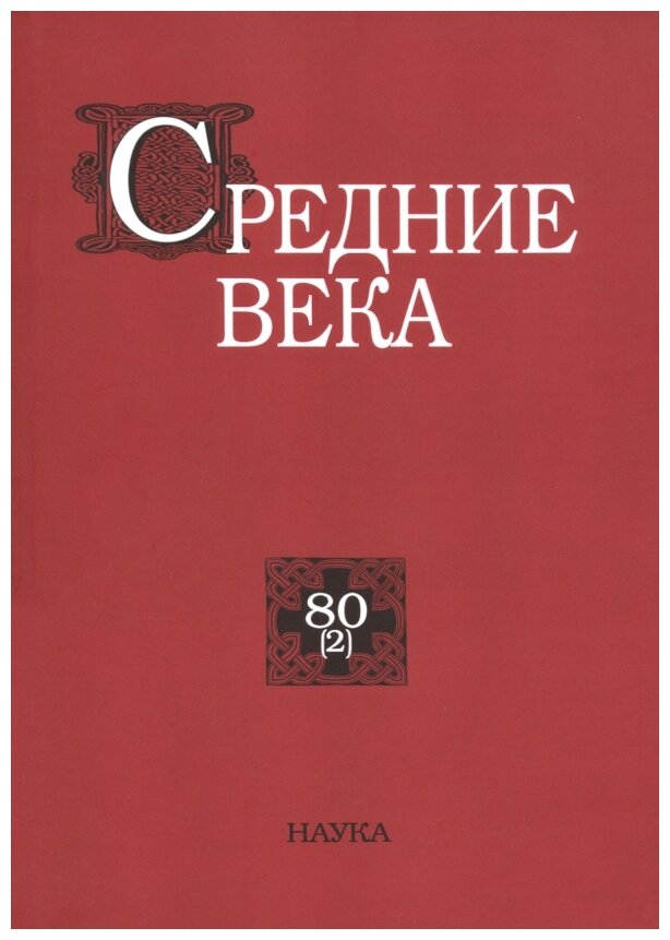 Средние века. Выпуск 80(2). 2019 - фото №1