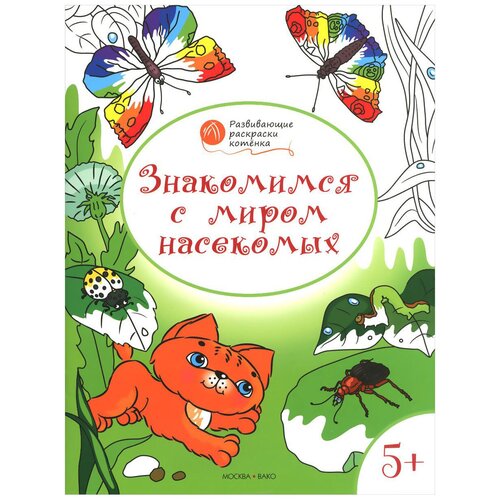 Вако Оранжевый котенок. Знакомимся с миром насекомых: развивающие раскраски для детей 5–6 лет