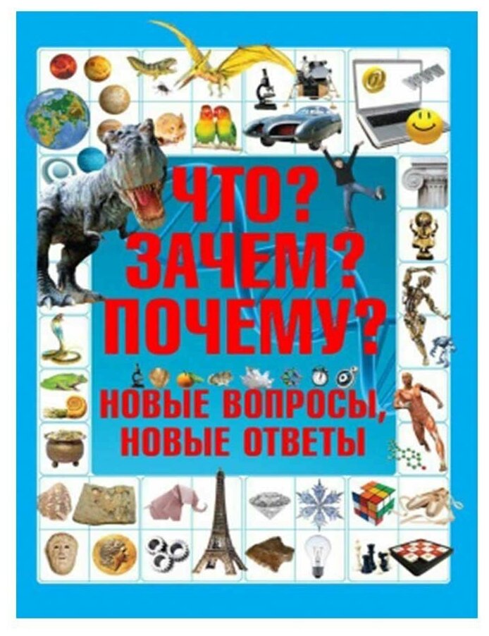 Что Зачем Почему Новые вопросы новые ответы - фото №1