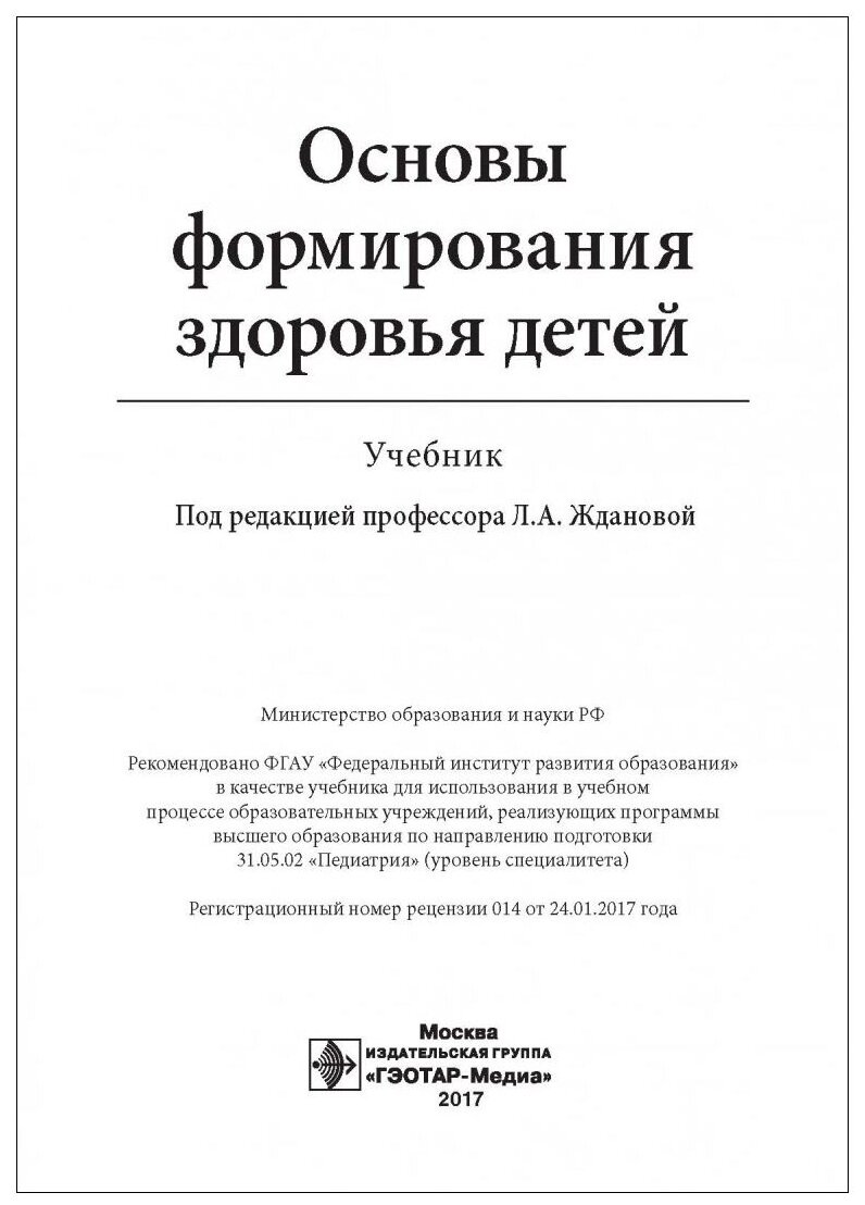 Основы формирования здоровья детей. Учебник - фото №2