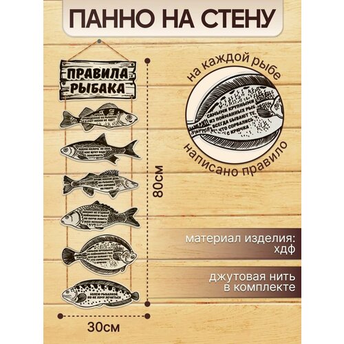 Правила рыбака панно на стену 650₽