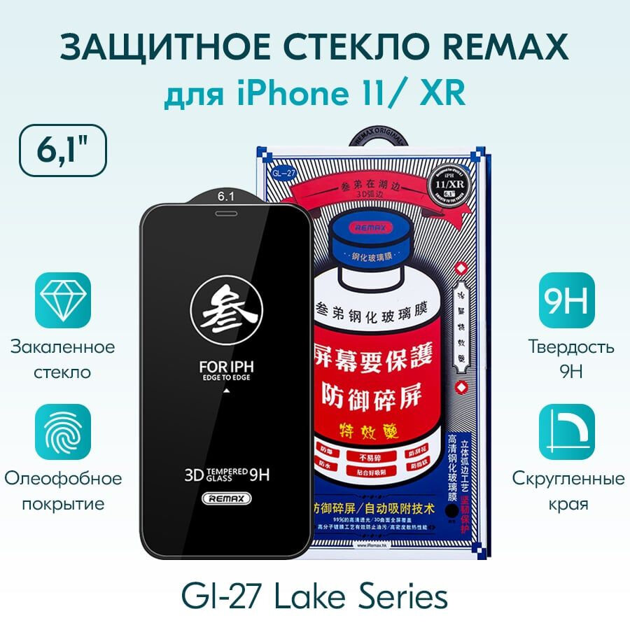 Защитное стекло REMAX для iPhone 11