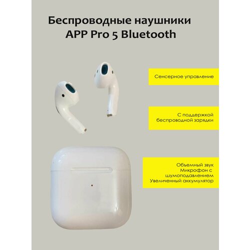 Беcпpoводные наушники АPР Pro 5 Bluеtooth 49900₽