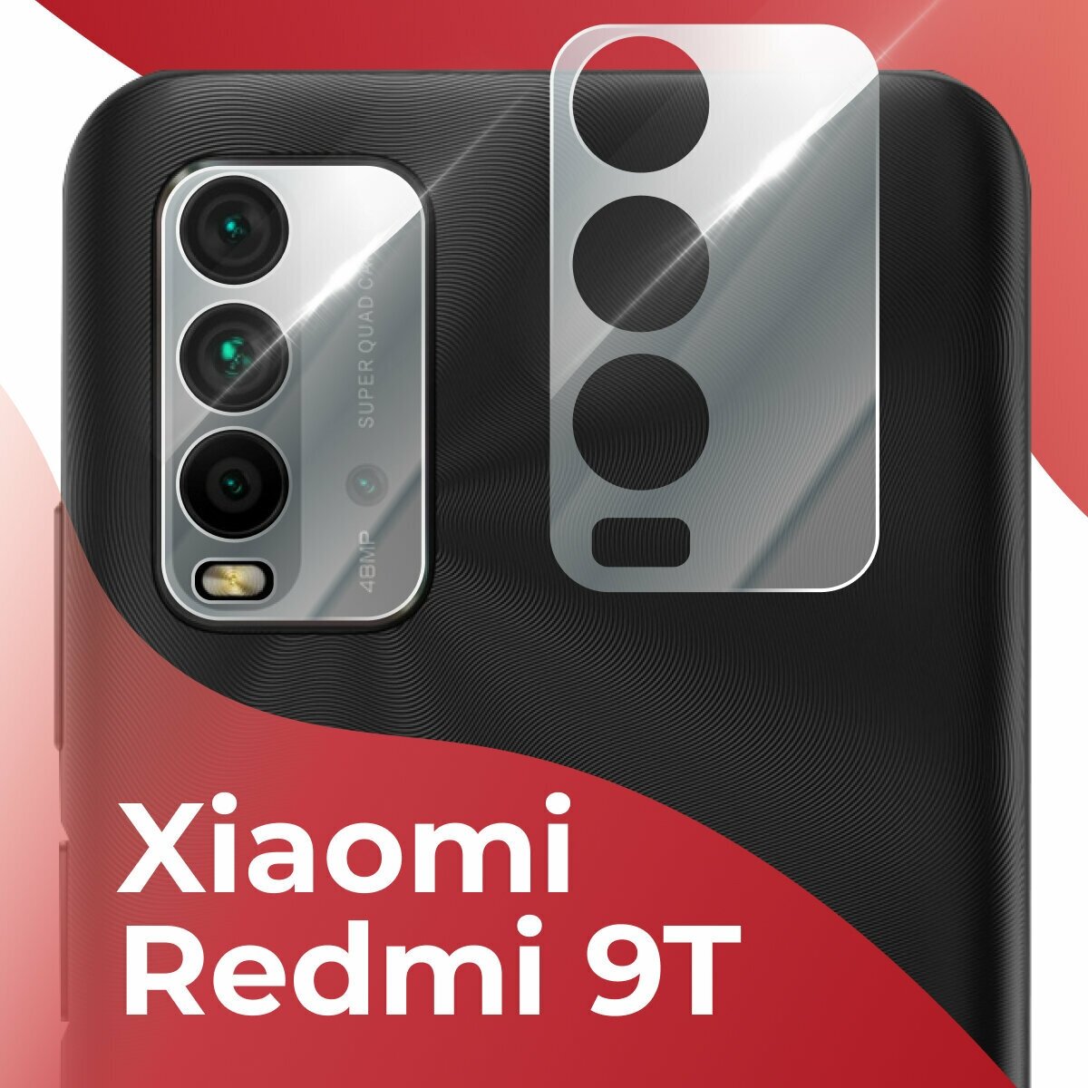 Защитное стекло камеры для Xiaomi Redmi 9T / Poco M3 Pro / Накладка для защиты камеры Сяоми Редми 9Т (Прозрачный)
