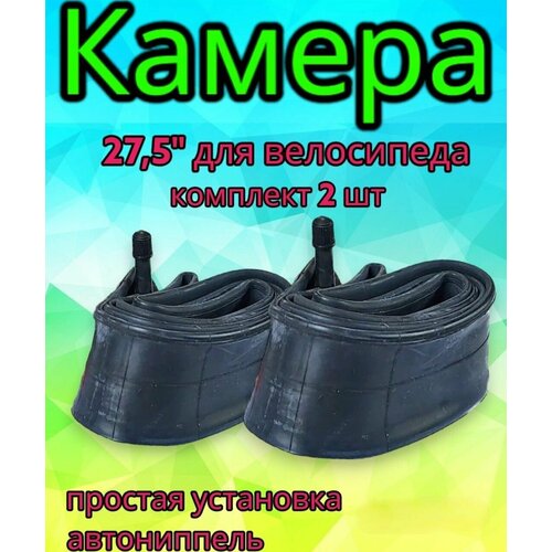 Комплект камер 27,5" х1,75/2,35 A/V для велосипеда, 2 шт