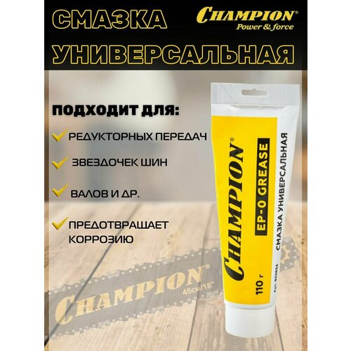 Универсальная смазка для редуктора CHAMPION EP-0 110 г, смазка для бензопил и триммеров 952834