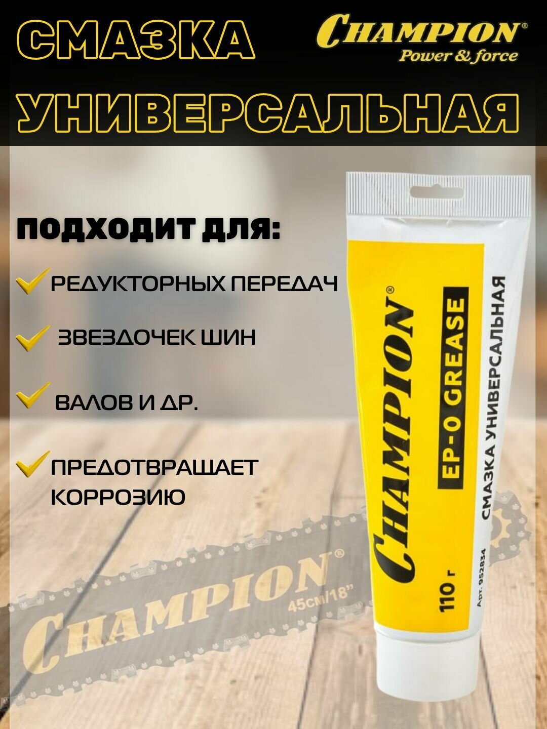 Универсальная смазка для редуктора CHAMPION EP-0 110 г смазка для бензопил и триммеров 952834