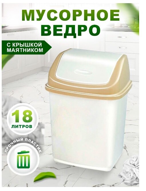 Контейнер elfplast "Ромашка" с перекидным верхом (слоновая кость/бежевый), 18 л 058