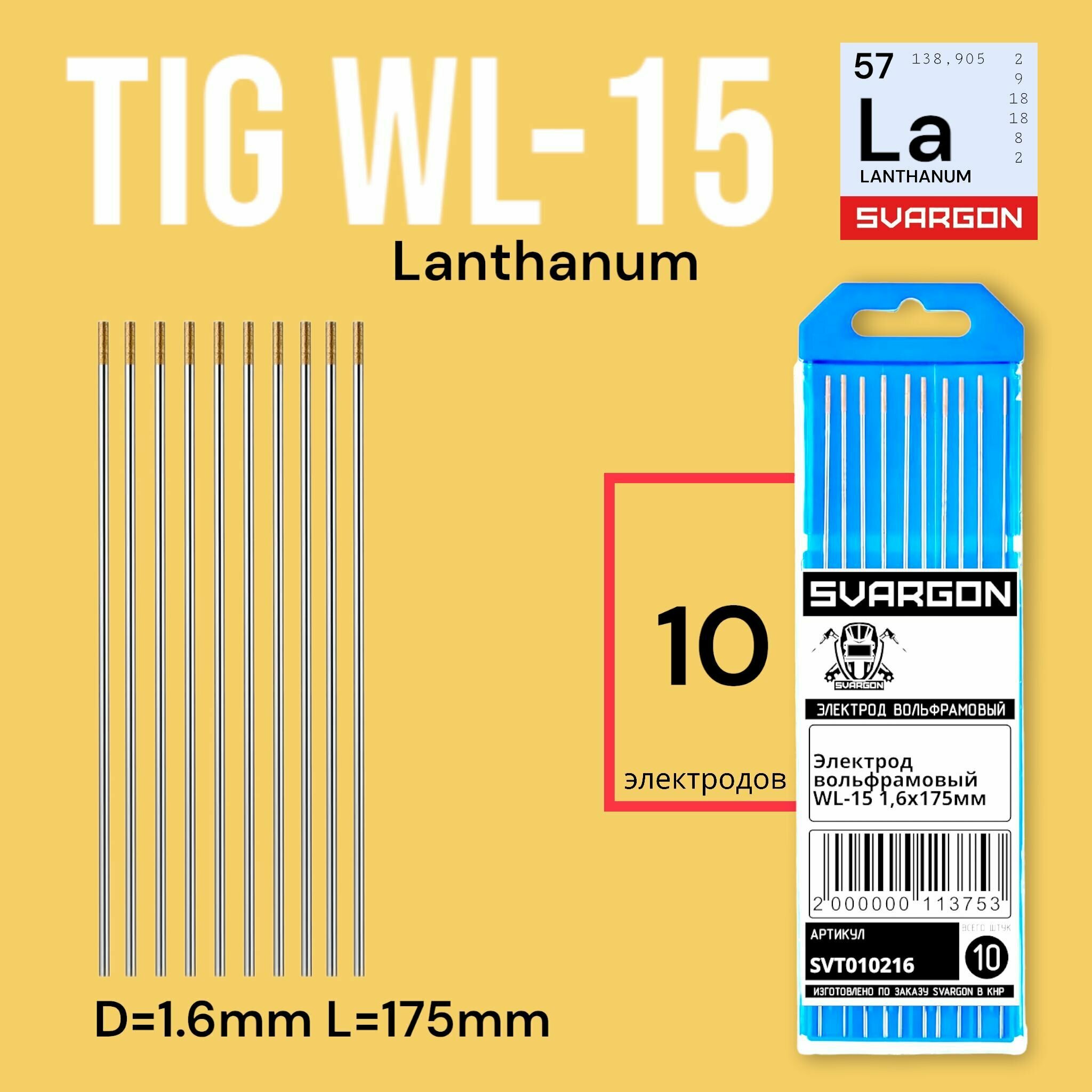 Вольфрамовые сварочные электроды для аргонодуговой сварки SVARGON TIG WL15 D1.6мм 10шт