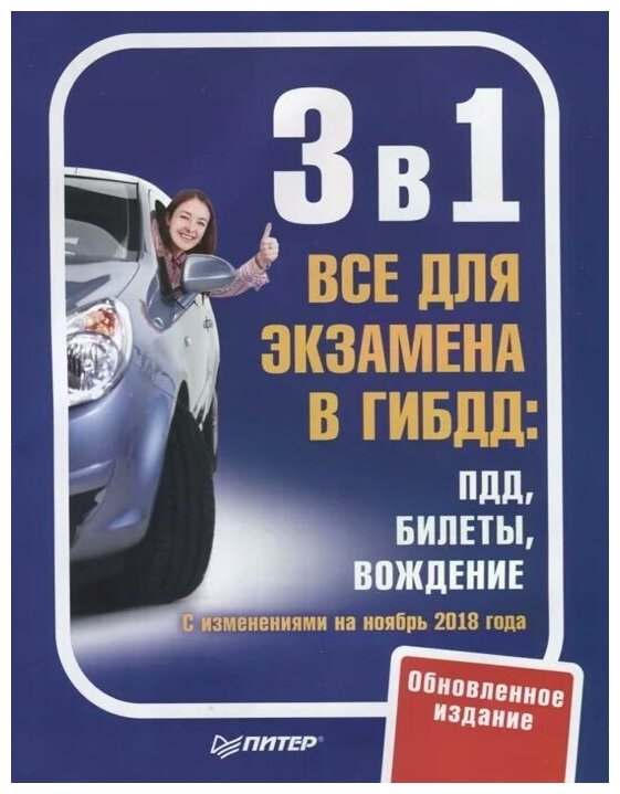 3 в 1. Все для экзамена в ГИБДД. ПДД, Билеты, Вождение. Обновленное издание - фото №1