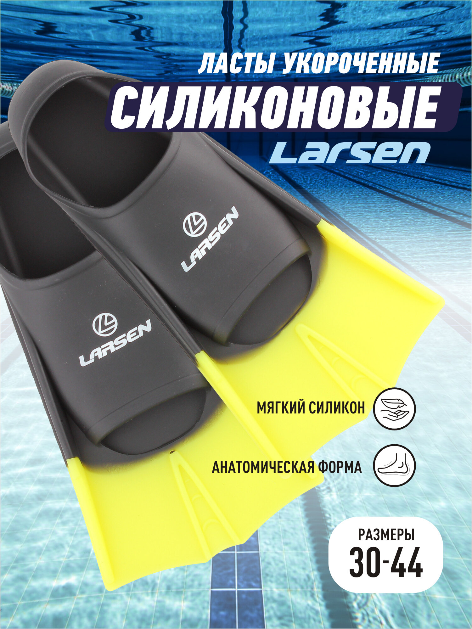 Ласты укороченные силиконовые Larsen 6975 черн/жел 30-32