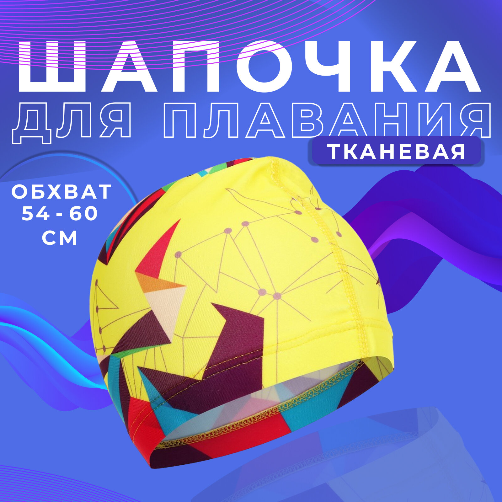 Шапочка ONLYTOP, для плавания, OL-022, взрослая, обхват 54-60 см, цвет желтый