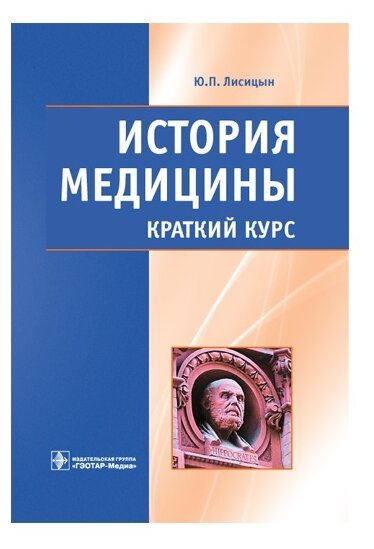 Лисицын Ю.П. "История медицины. Краткий курс"