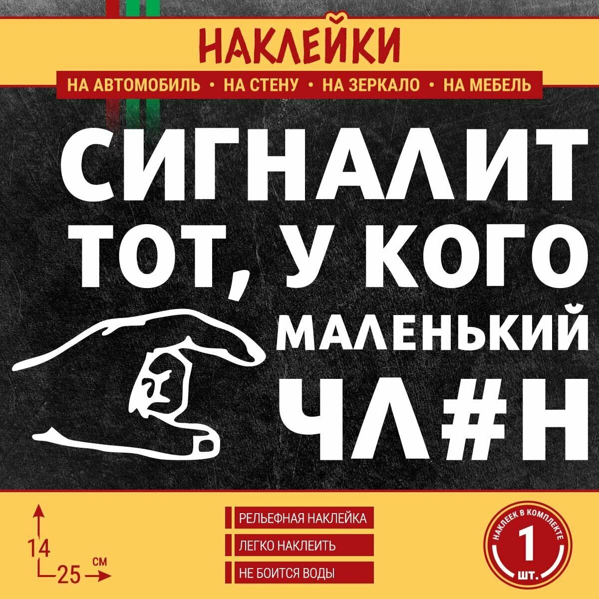 Наклейка на авто "Сигналит тот, у кого маленький!" 1 шт, 25х14 см, белая