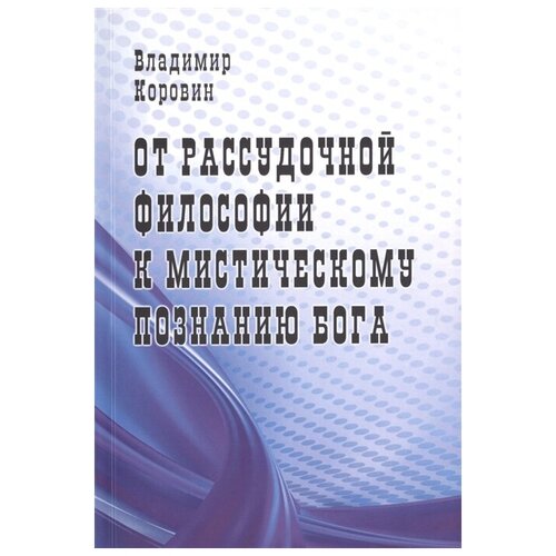 Коровин В. "От рассудочной философии к мистическому познанию Бога"