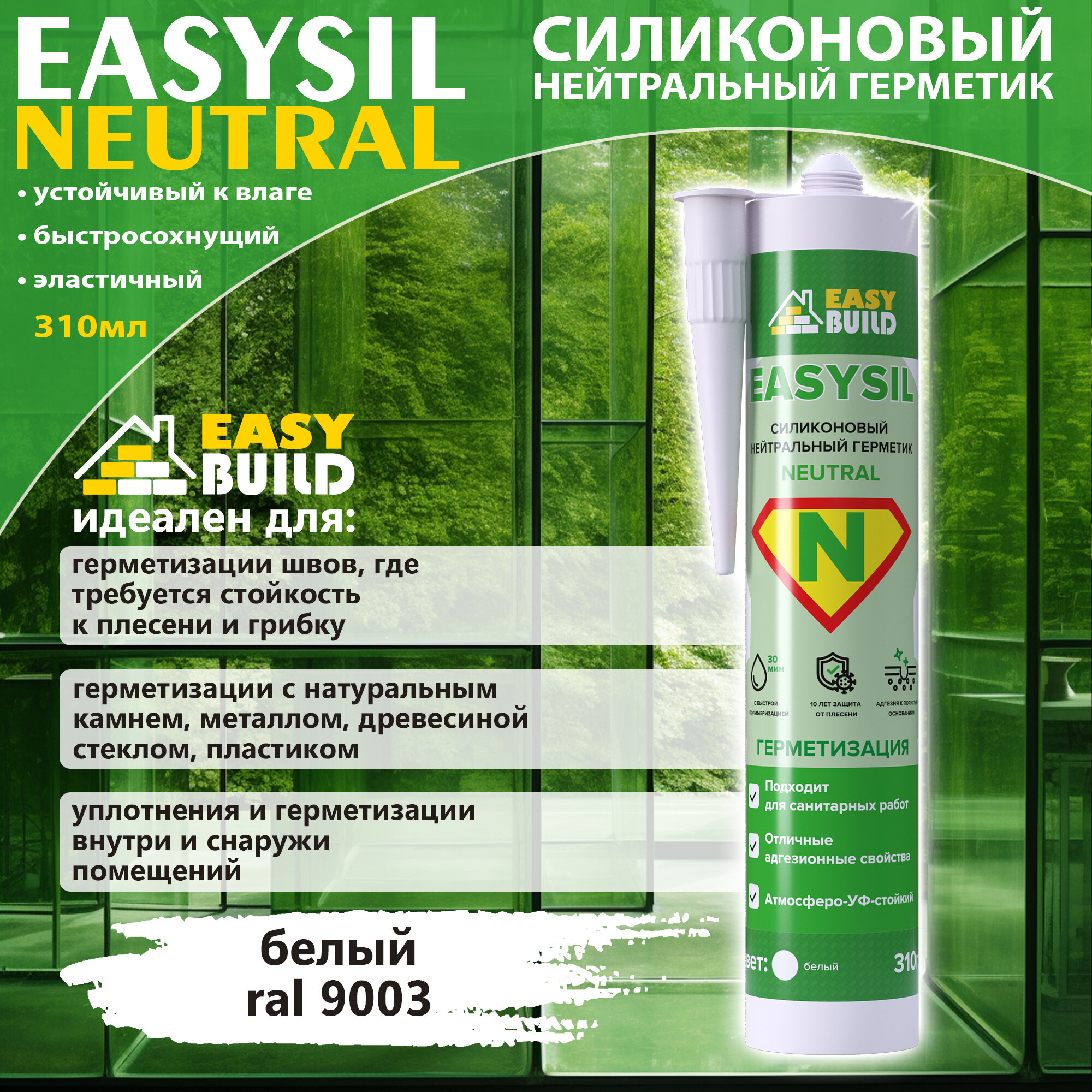 Герметик силиконовый Easysil Neutral