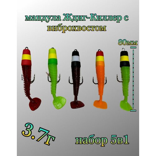 Мандула Джиг-киллер с виброхвостом 80мм 700₽