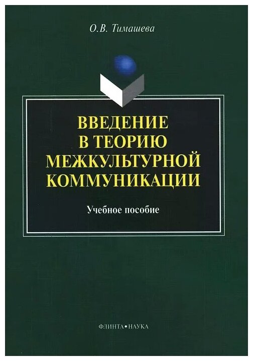 Введение в теорию межкультурной коммуникации. Учебное пособие - фото №1