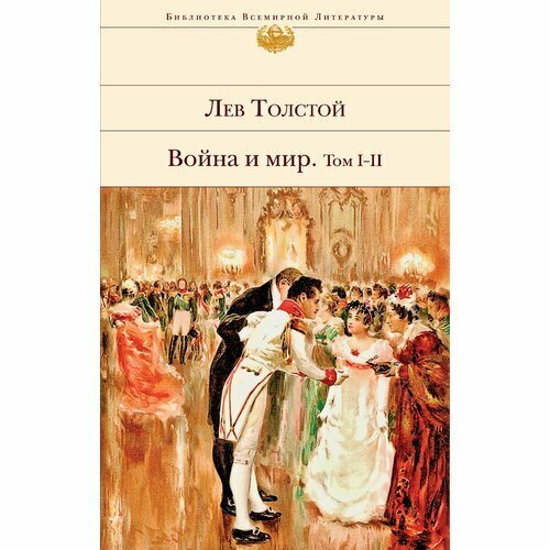 Война и мир. Том I-II (Толстой Лев Николаевич) - фото №11