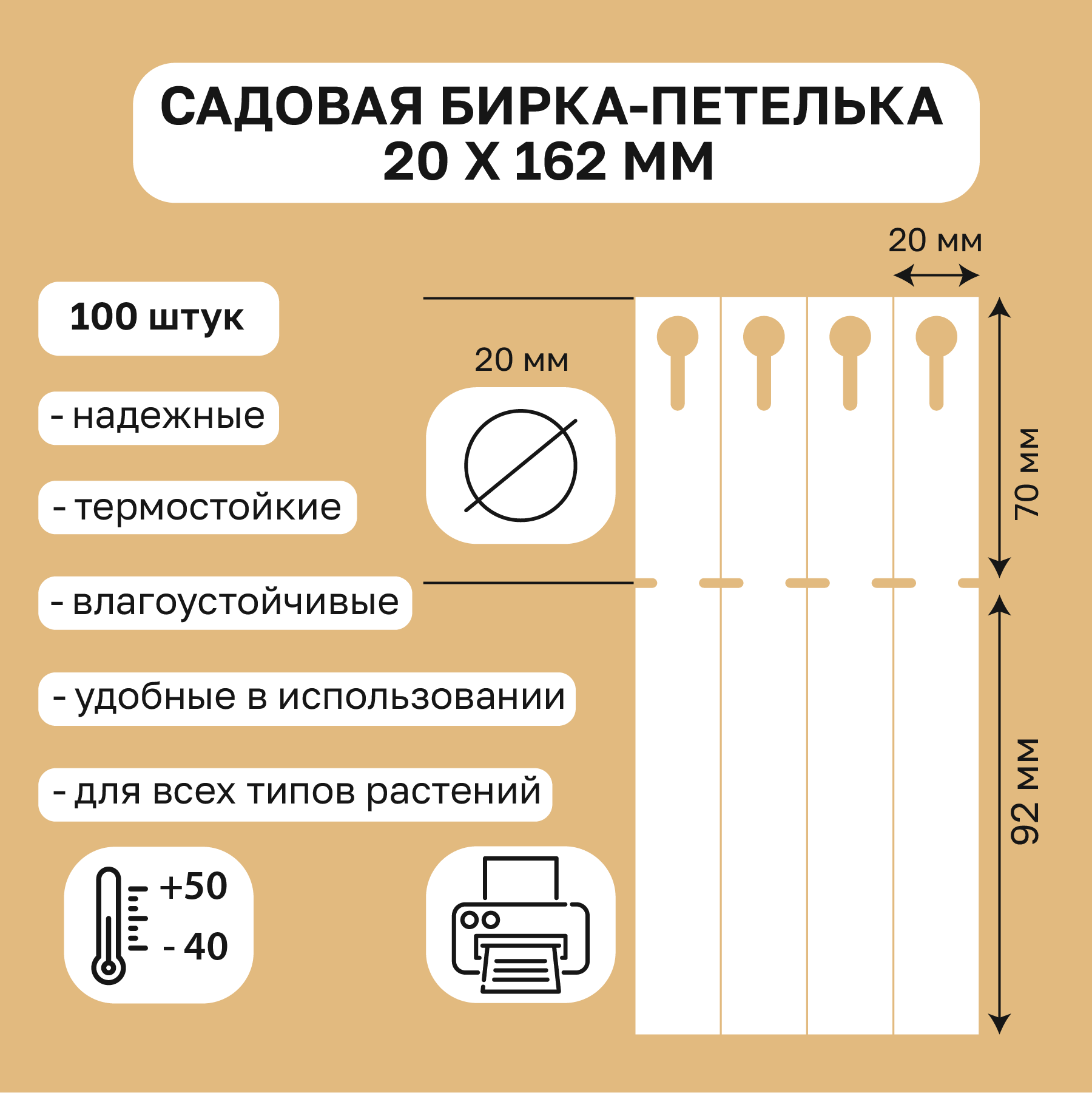 Садовая бирка петелька 20x162 мм(замок 70мм.) 100 штук