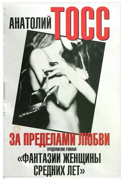 За пределами любви (Анатолий Тосс) - фото №1