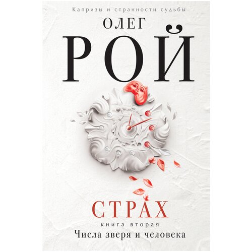 фото Рой о. "страх. книга вторая. числа зверя и человека" эксмо