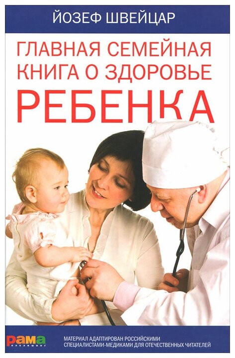 Главная семейная книга о здоровье ребенка - фото №1