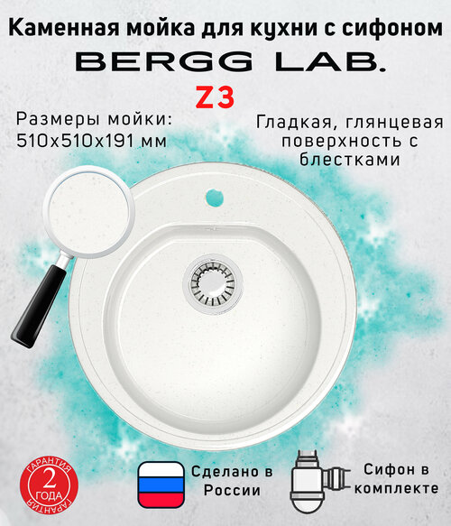 Кухонная мойка с сифоном глянцевая Z3 белый лёд BERGG ZETT lab