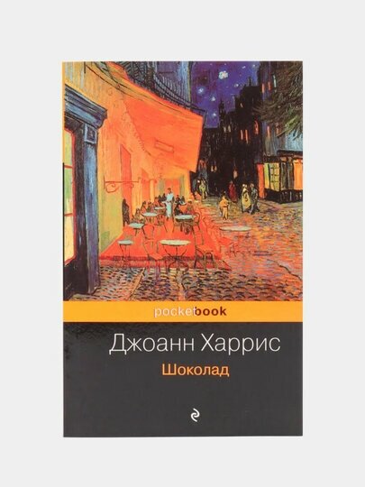Шоколад (Харрис Джоанн) - фото №13