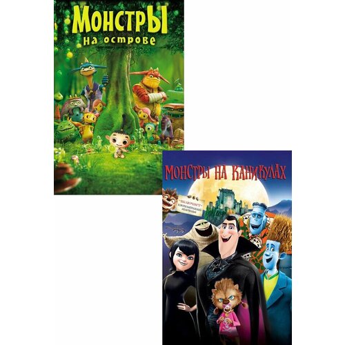 Монстры на каникулах / Монстры на острове (2 DVD) монстры на каникулах дилогия 3 dvd