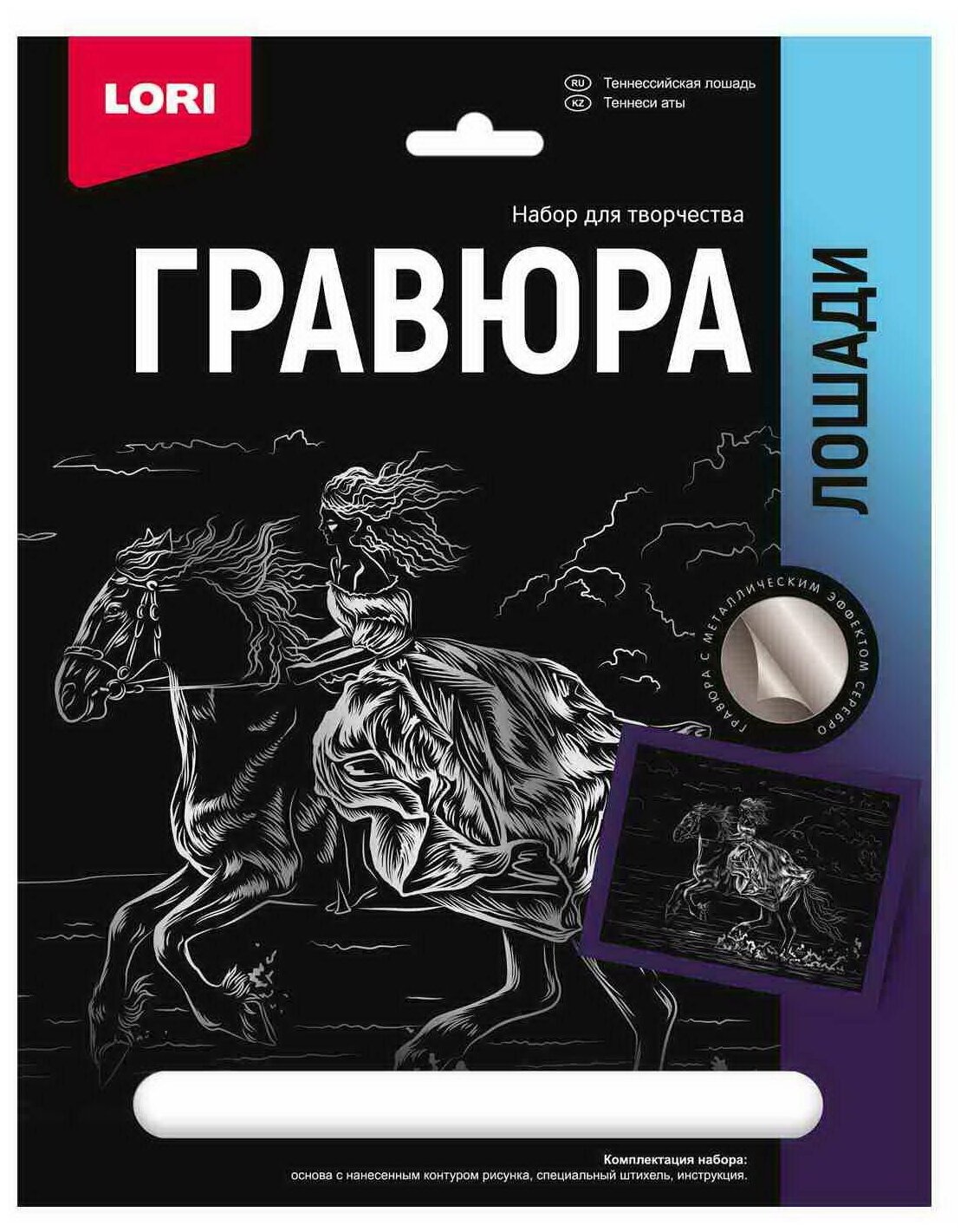 Набор для творчества LORI Гравюра Лошади Теннессийская лошадь (серебро) 18*24см