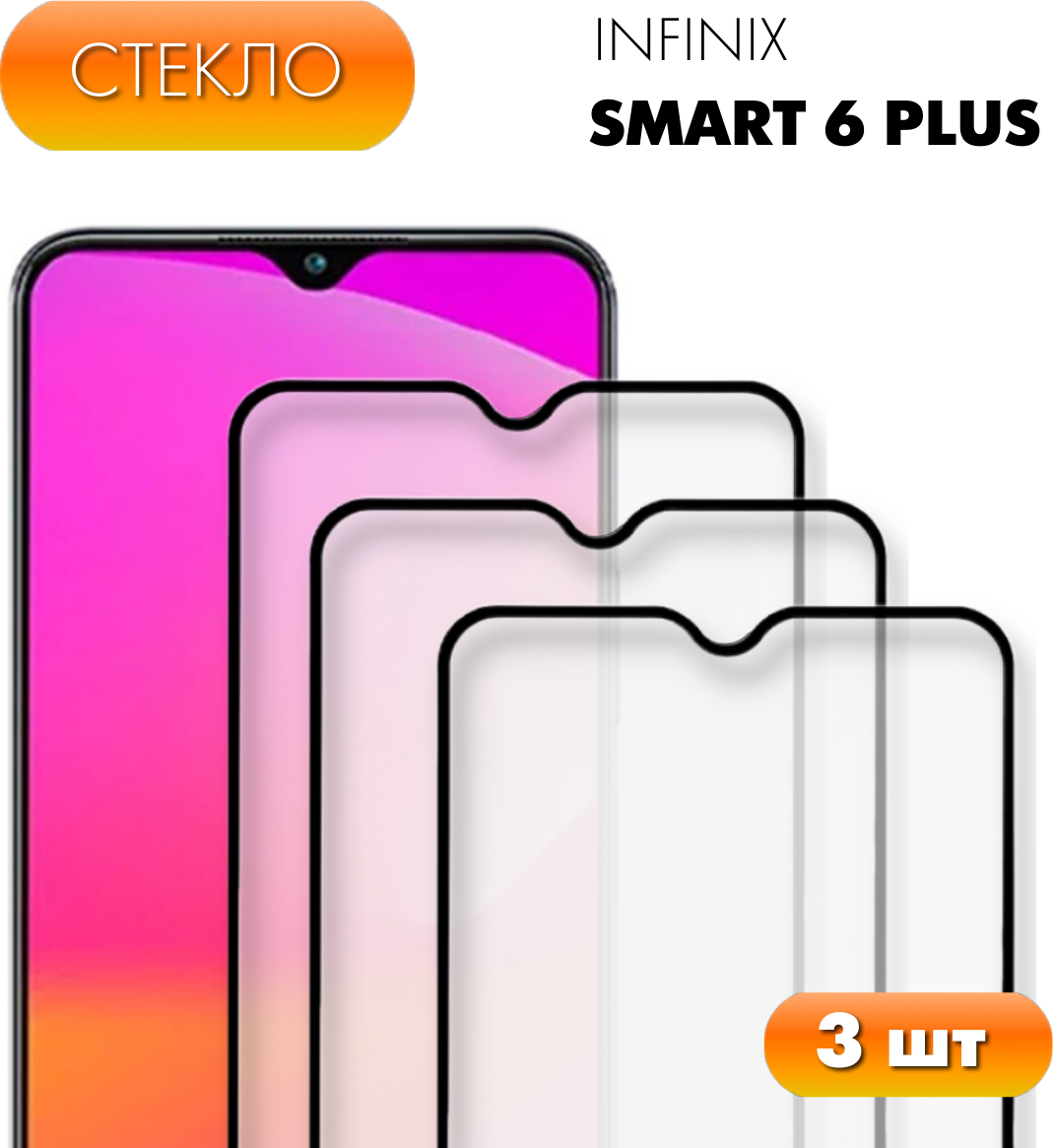 Комплект 3 в 1: Защитное стекло (3 шт) для Infinix Smart 6 Plus. Закаленное полноэкранное стекло (3 шт) для Инфиникс Смарт 6 плюс