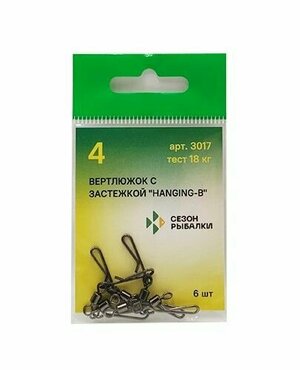 Вертлюжок с быстросъемной застежкой "HANGING-B" "Сезон рыбалки" Размер №4, 18кг (Упак. 6 шт)