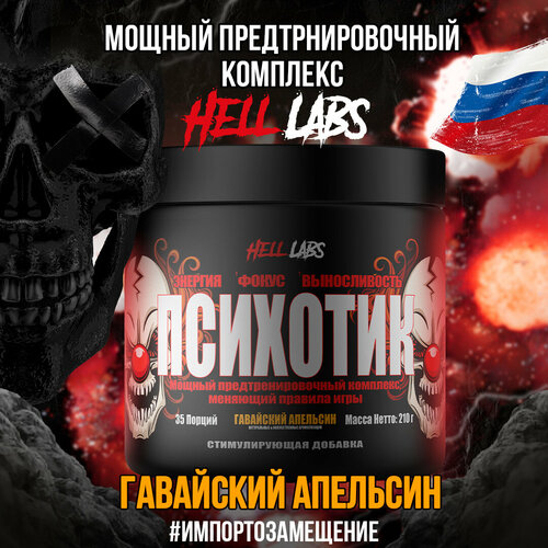 Hell Labs Psychotic 35serv (Гавайский апельсин)