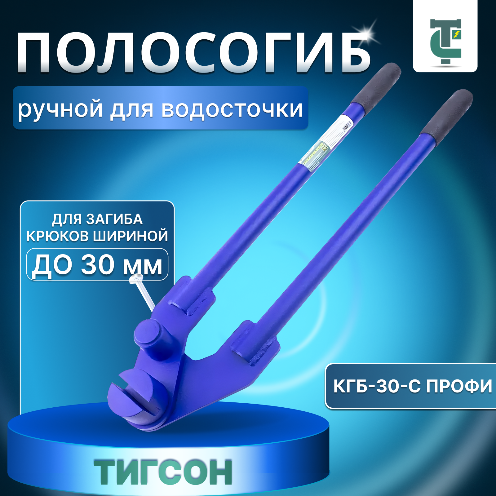 Полосогиб ручной для водосточки тигсон КГБ-30-С профи, 500 мм, ширина до 30 мм