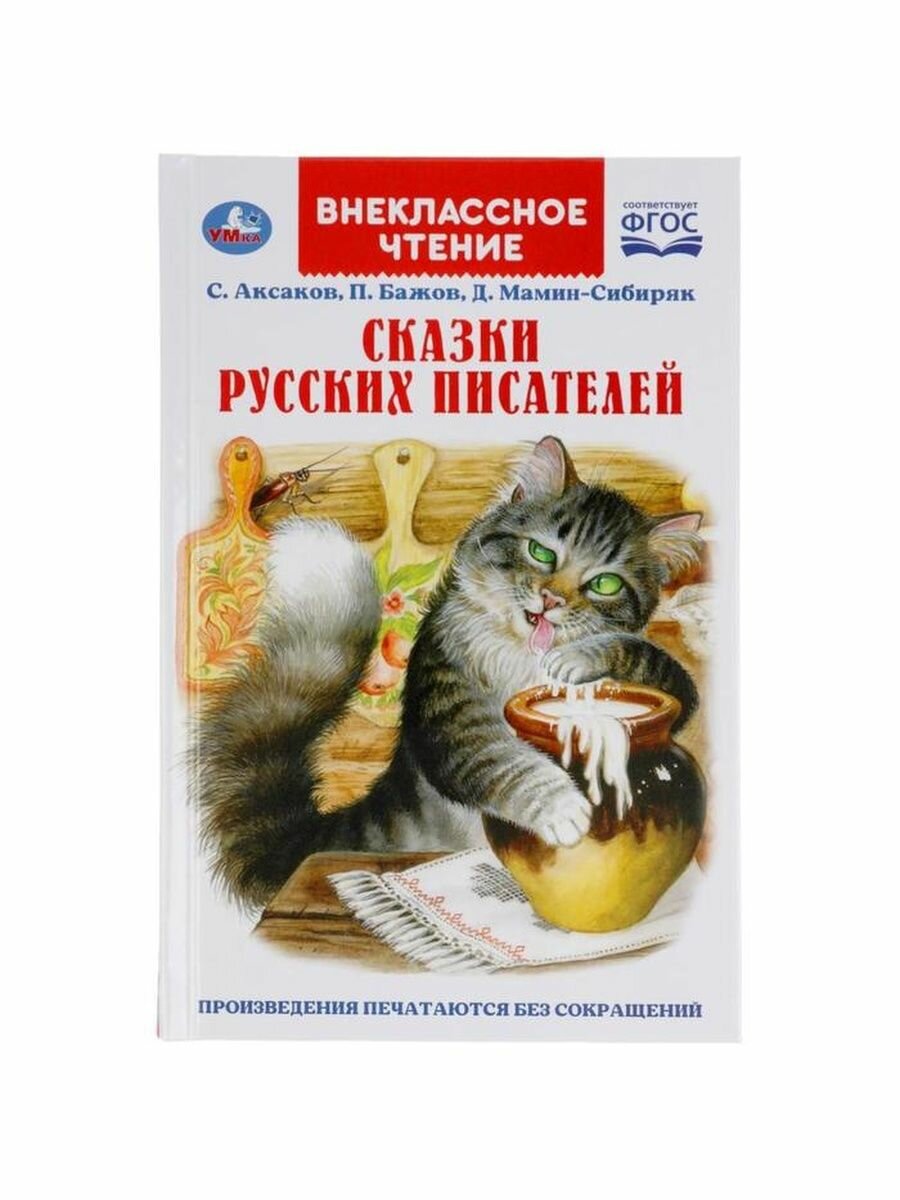 СКАЗКИ РУССКИХ ПИСАТЕЛЕЙ. П. БАЖОВ. Д. МАМИН-СИБИРЯК, С. АКСАКОВ. ВНЕКЛАССНОЕ ЧТЕНИЕ. УМКА в кор22шт - фото №8