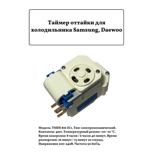 Таймер оттайки для холодильника Samsung, Daewoo TMDE 816 ZC1 таймер тмdex09тс1 tmp013un для холодильника daewoo