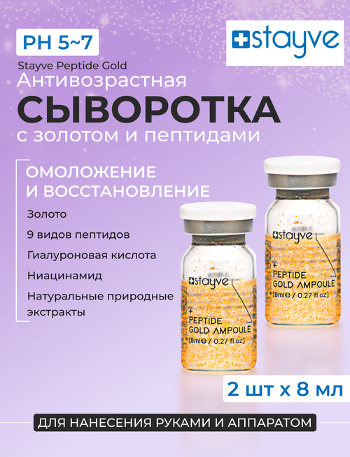 Stayve Peptide Gold Сыворотка для лица с гиалуроновой кислотой, пептидами, золотом Корея / 2 ампулы х 8мл