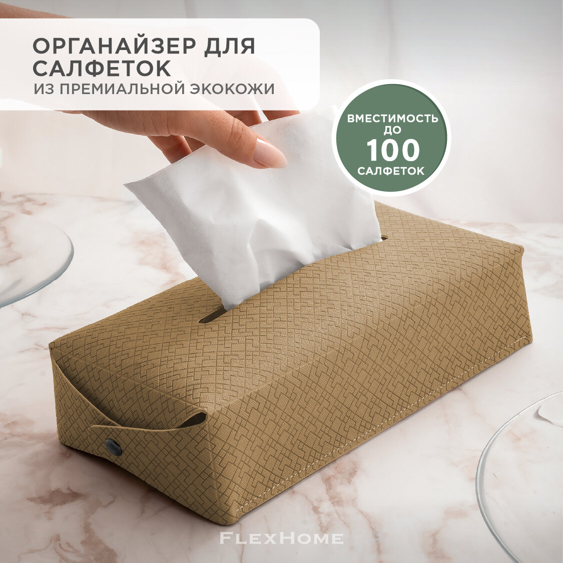 Бокс для салфеток FlexHome