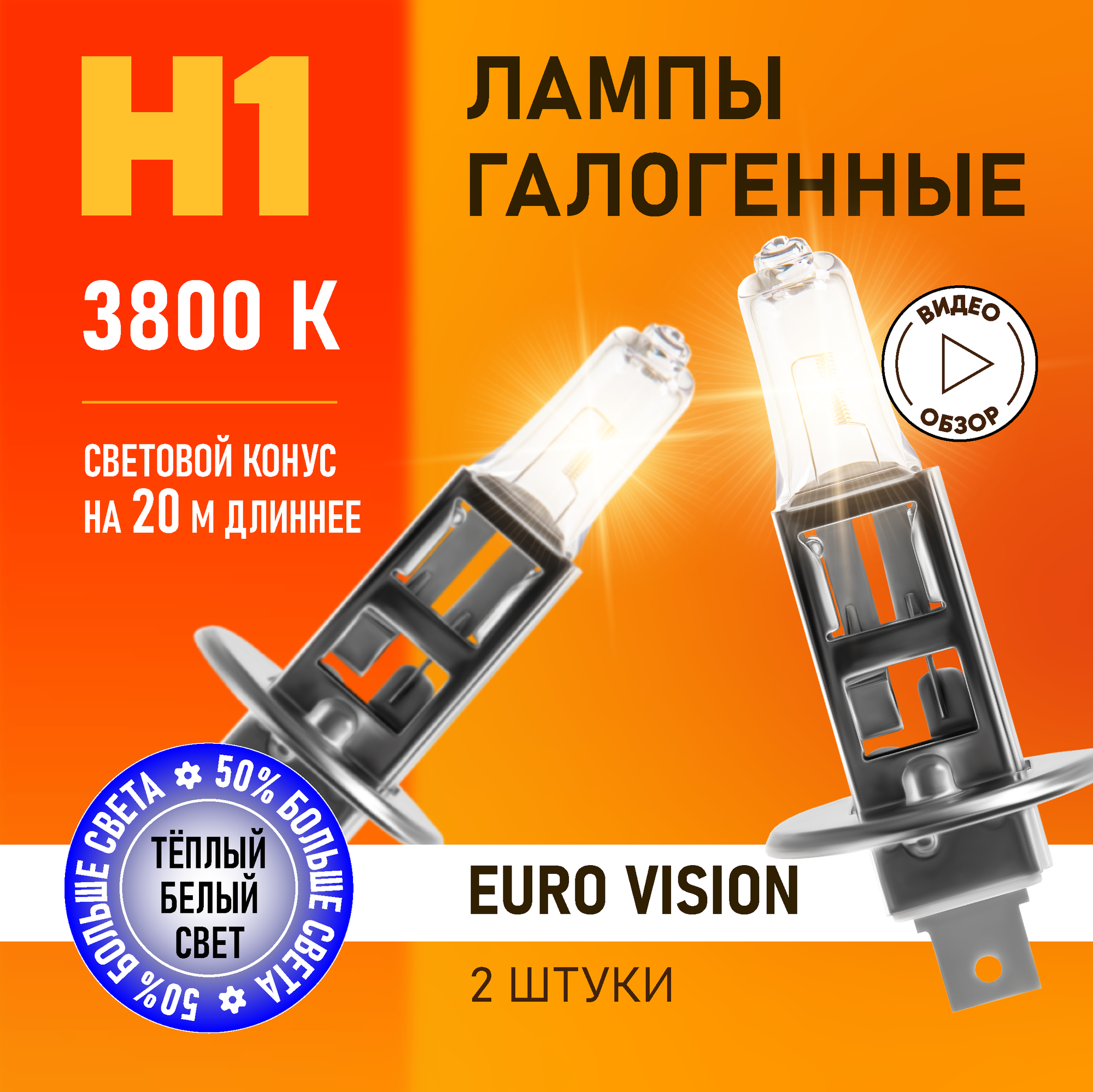 Автомобильные лампы галогенные H1 Euro Vision восход, +50% света, 3800K 12В 55Вт, 2 шт.