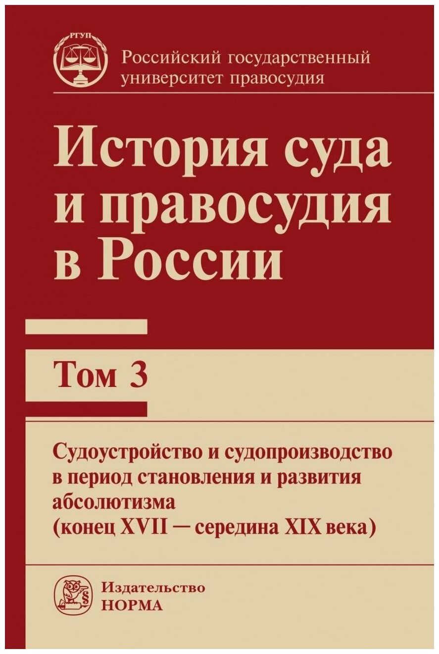 История суда и правосудия в России. Том 3. Судоустройство и судопроизводство в период становления и развития абсолютизма (конец XVII - середина XIX века) - фото №1