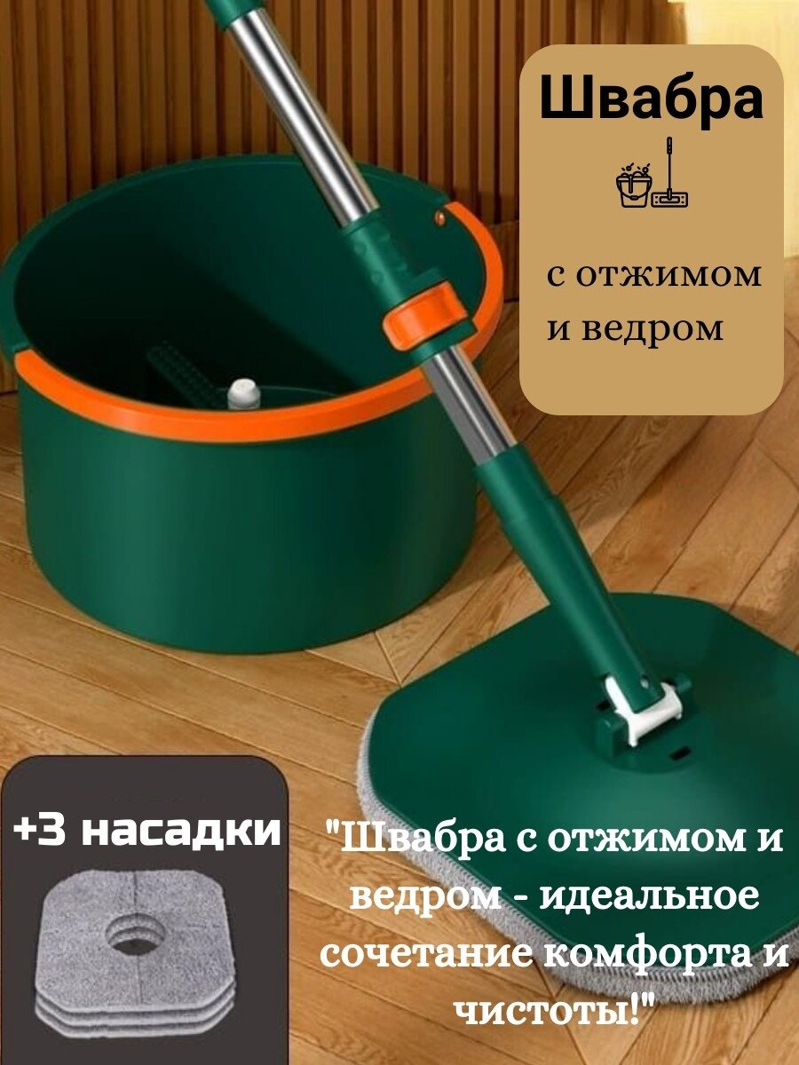 Швабра с ведром и отжимом, темно-зеленая, в комплекте 3 насадки из микрофибры