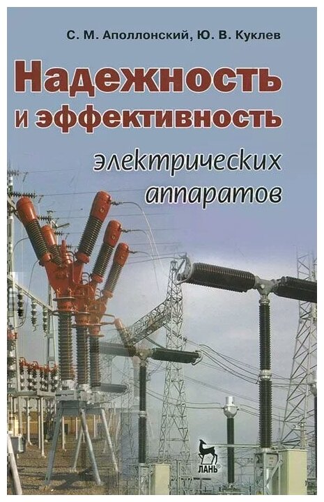 Надежность и эффективность электрических аппаратов: учебное пособие - фото №1